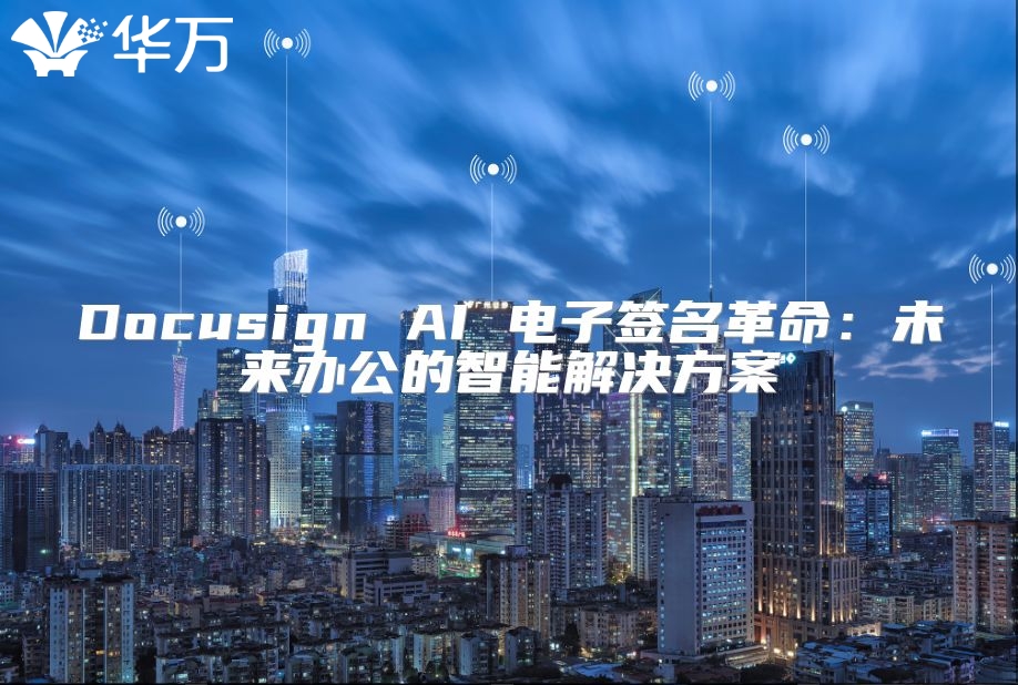 Docusign AI 電子簽名革命：未來辦公的智能解決方案