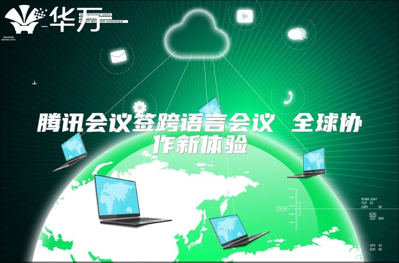 騰訊會議簽跨語言會議 全球協作新體驗
