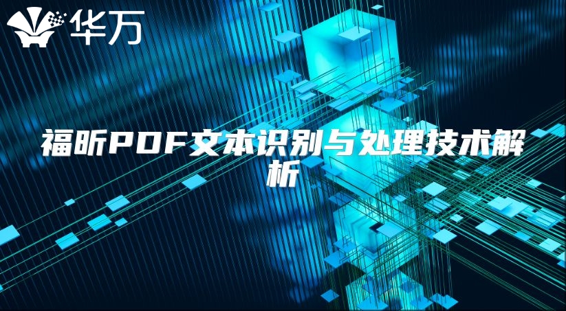 福昕PDF文本識別與處理技術解析