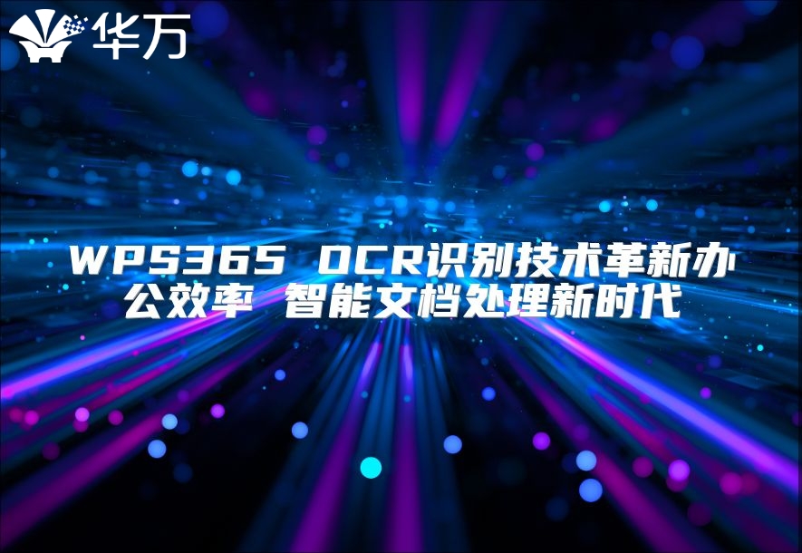 WPS365 OCR識(shí)別技術(shù)革新辦公效率 智能文檔處理新時(shí)代