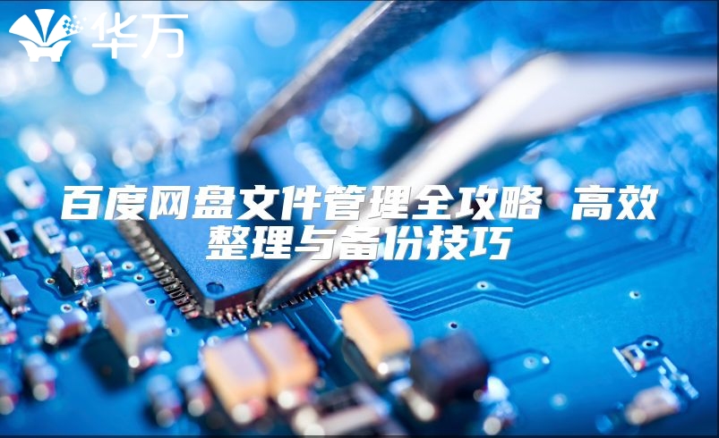 百度網(wǎng)盤文件管理全攻略 高效整理與備份技巧