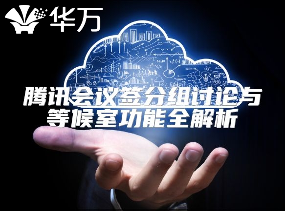 騰訊會議簽分組討論與等候室功能全解析