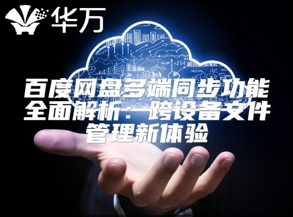 百度網盤多端同步功能全面解析：跨設備文件管理新體驗