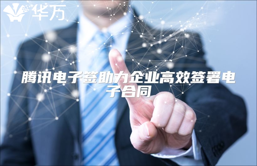 騰訊電子簽助力企業(yè)高效簽署電子合同