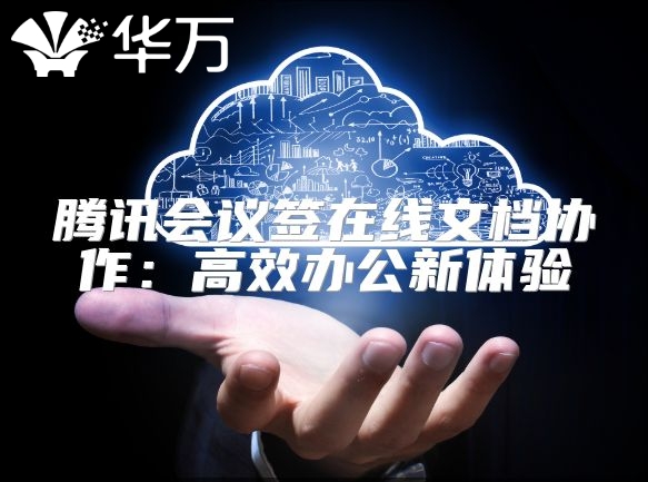 騰訊會議簽在線文檔協作：高效辦公新體驗