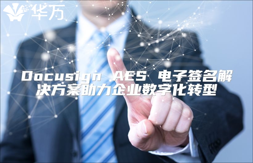 Docusign AES 電子簽名解決方案助力企業數字化轉型