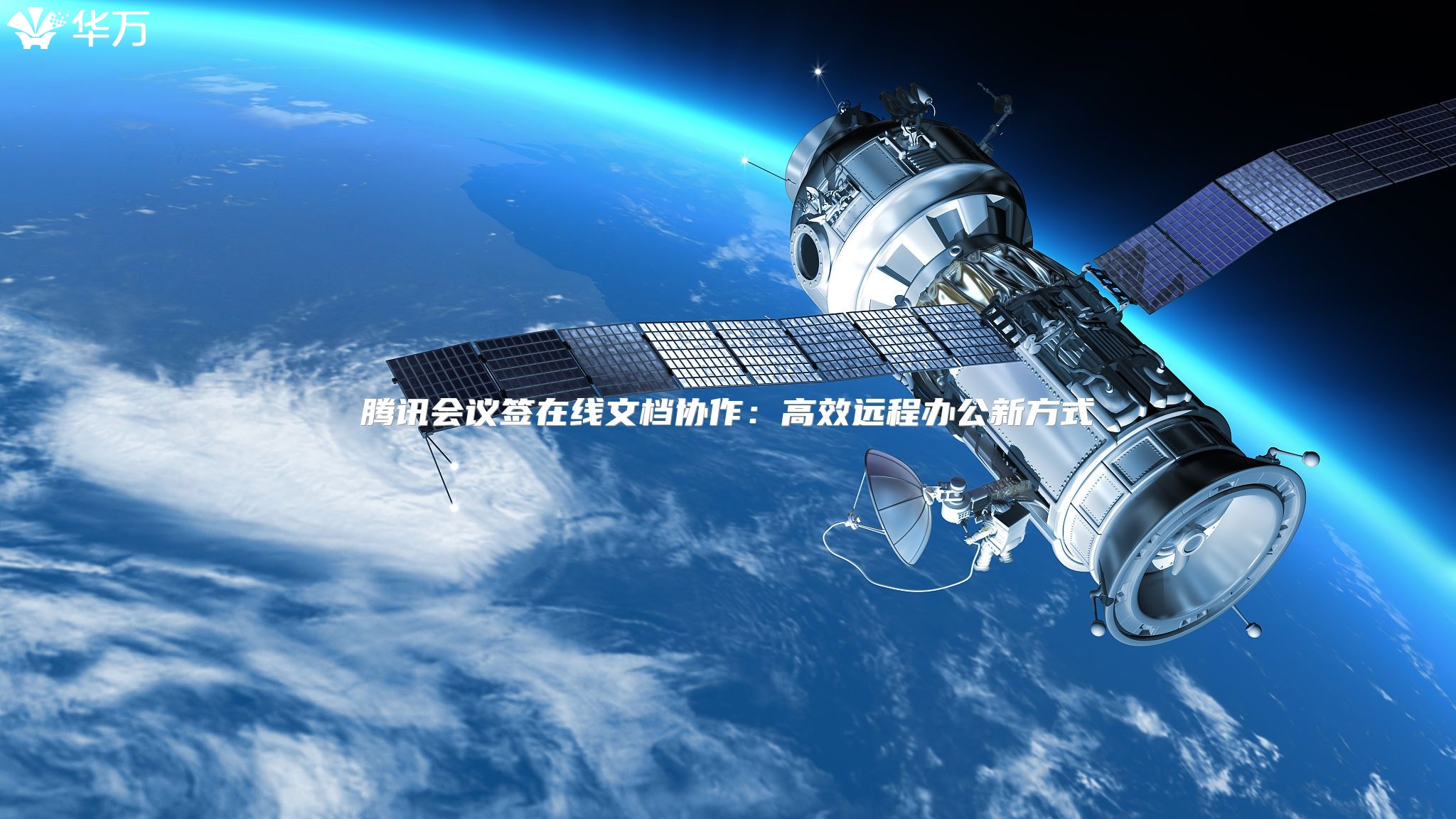 騰訊會議簽在線文檔協作：高效遠程辦公新方式