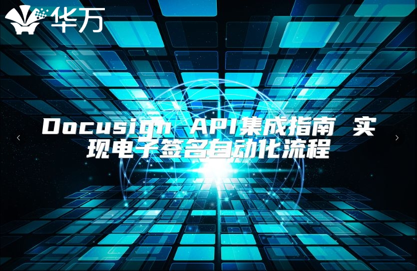 Docusign API集成指南 實(shí)現(xiàn)電子簽名自動(dòng)化流程