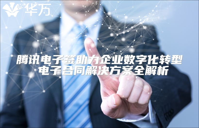 騰訊電子簽助力企業數字化轉型 電子合同解決方案全解析