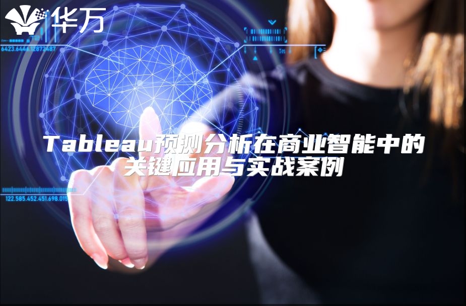 Tableau預測分析在商業智能中的關鍵應用與實戰案例