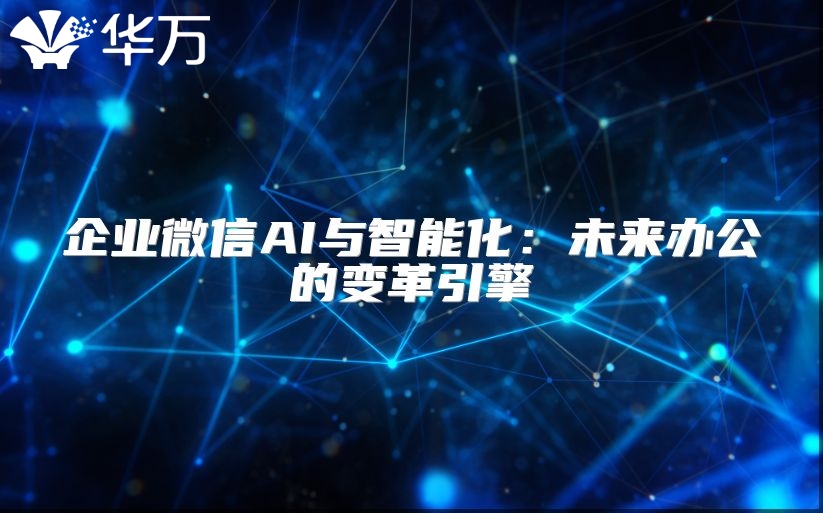 企業(yè)微信AI與智能化：未來辦公的變革引擎