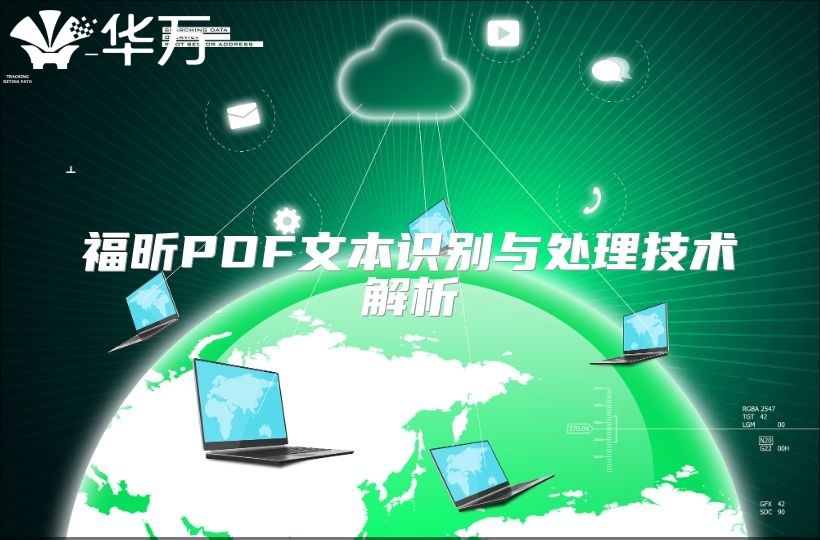 福昕PDF文本識別與處理技術(shù)解析