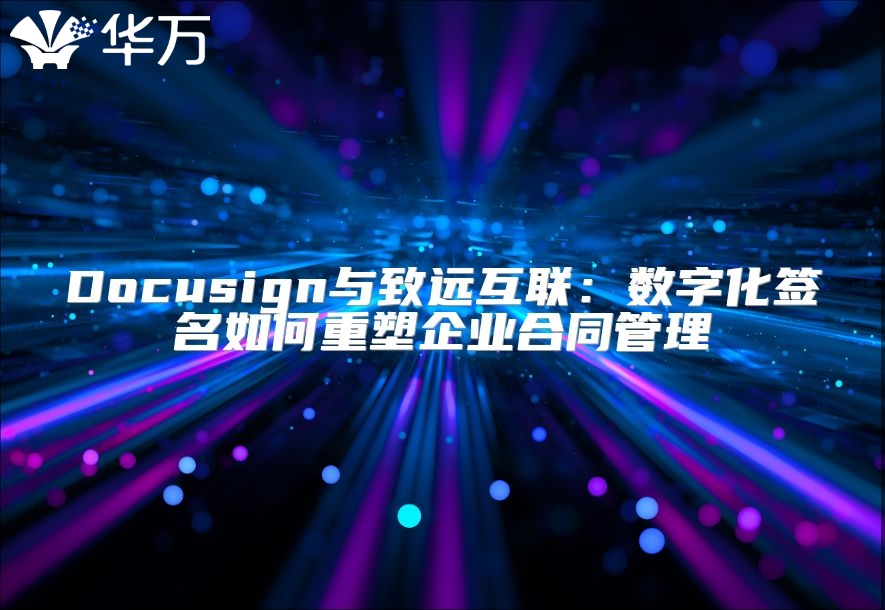 Docusign與致遠互聯：數字化簽名如何重塑企業合同管理