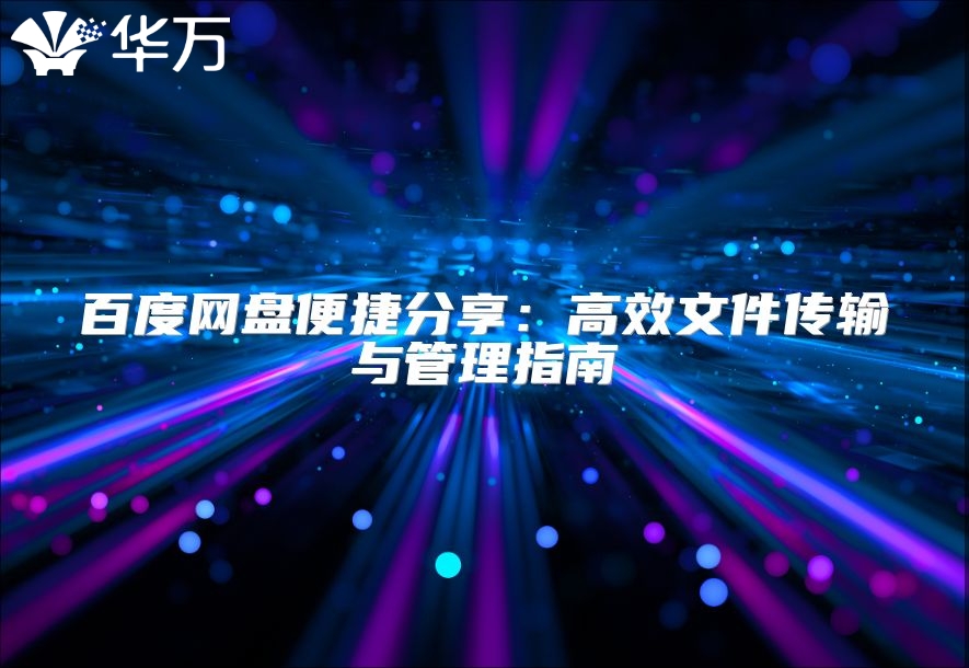 百度網(wǎng)盤便捷分享：高效文件傳輸與管理指南