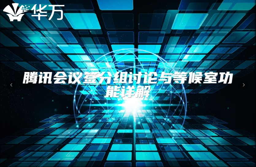 騰訊會議簽分組討論與等候室功能詳解