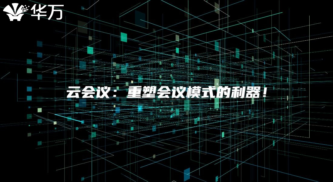 云會(huì)議：重塑會(huì)議模式的利器！