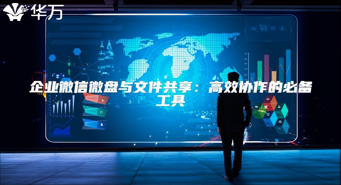 企業(yè)微信微盤與文件共享：高效協(xié)作的必備工具