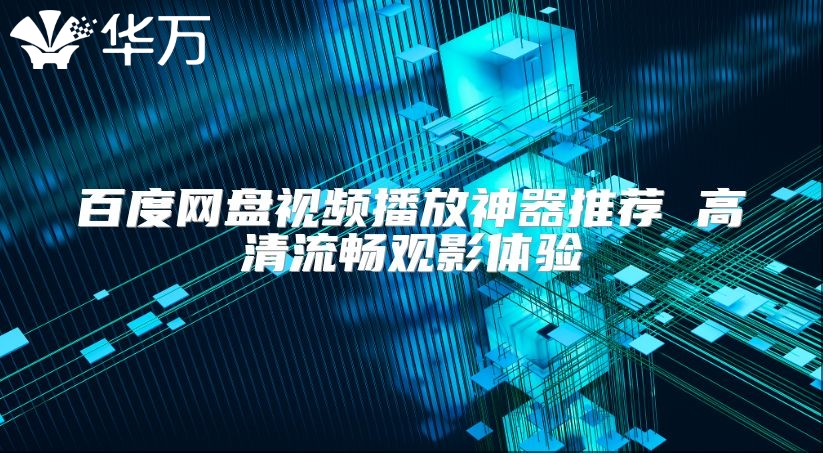 百度網盤視頻播放神器推薦 高清流暢觀影體驗