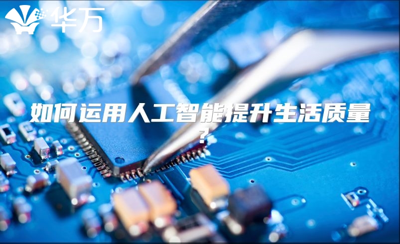 如何運用人工智能提升生活質量？