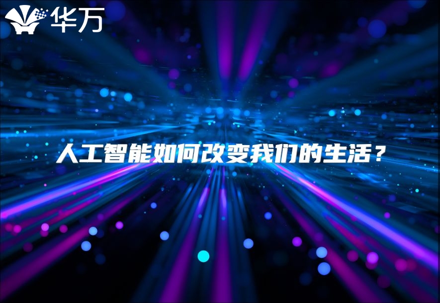 人工智能如何改變我們的生活？