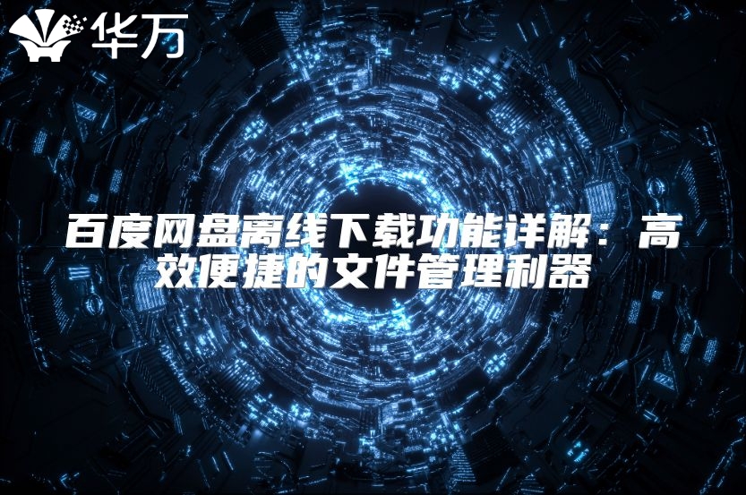 百度網(wǎng)盤離線下載功能詳解：高效便捷的文件管理利器