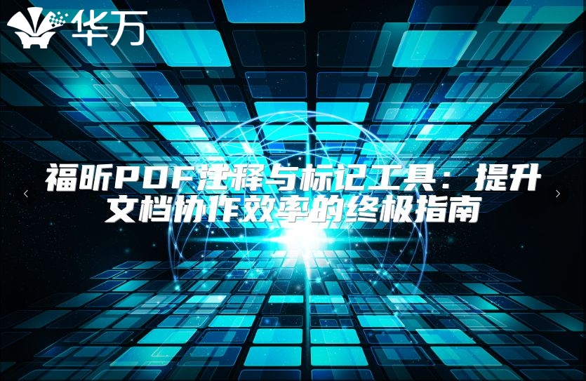 福昕PDF注釋與標記工具：提升文檔協(xié)作效率的終極指南