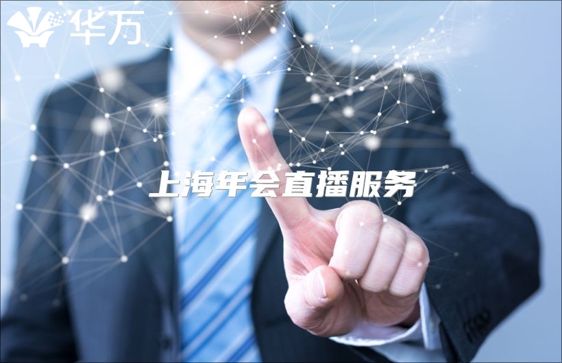 上海年會直播服務(wù)