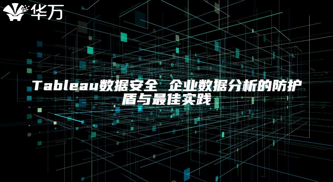 Tableau數據安全 企業數據分析的防護盾與最佳實踐