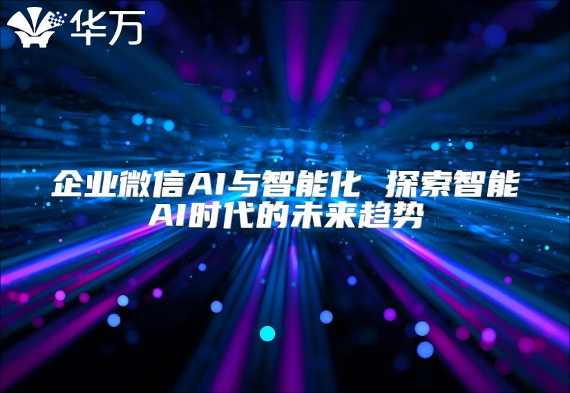 企業微信AI與智能化 探索智能AI時代的未來趨勢