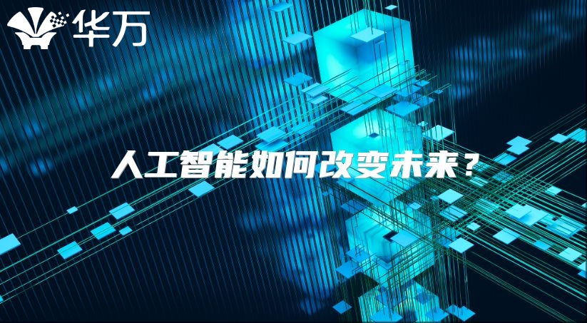 人工智能如何改變未來(lái)？
