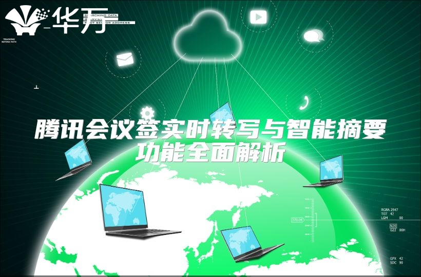 騰訊會(huì)議簽實(shí)時(shí)轉(zhuǎn)寫(xiě)與智能摘要功能全面解析