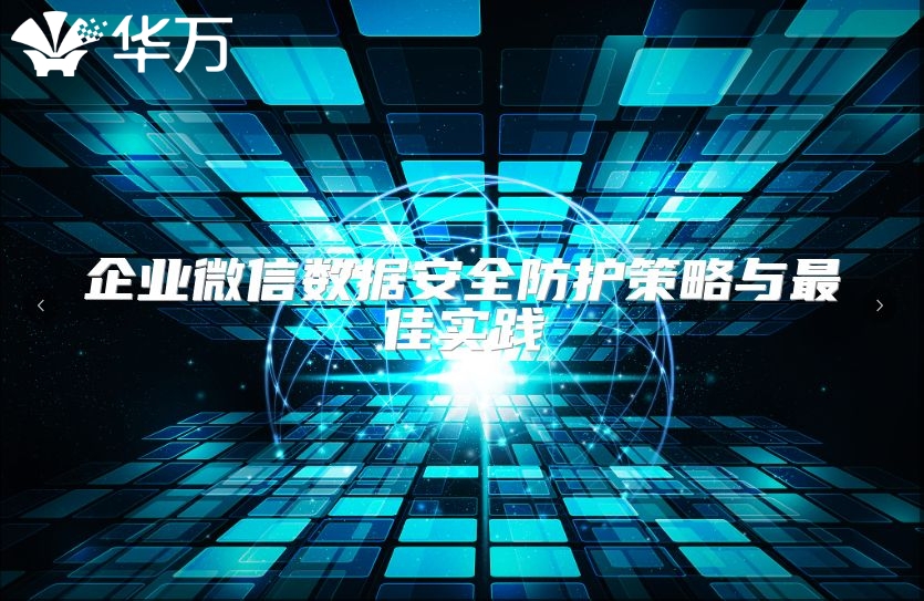 企業微信數據安全防護策略與最佳實踐