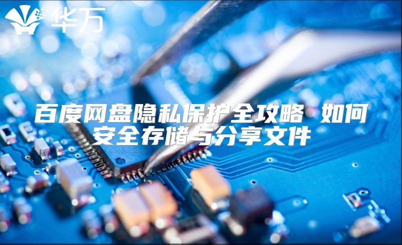 百度網盤隱私保護全攻略 如何安全存儲與分享文件