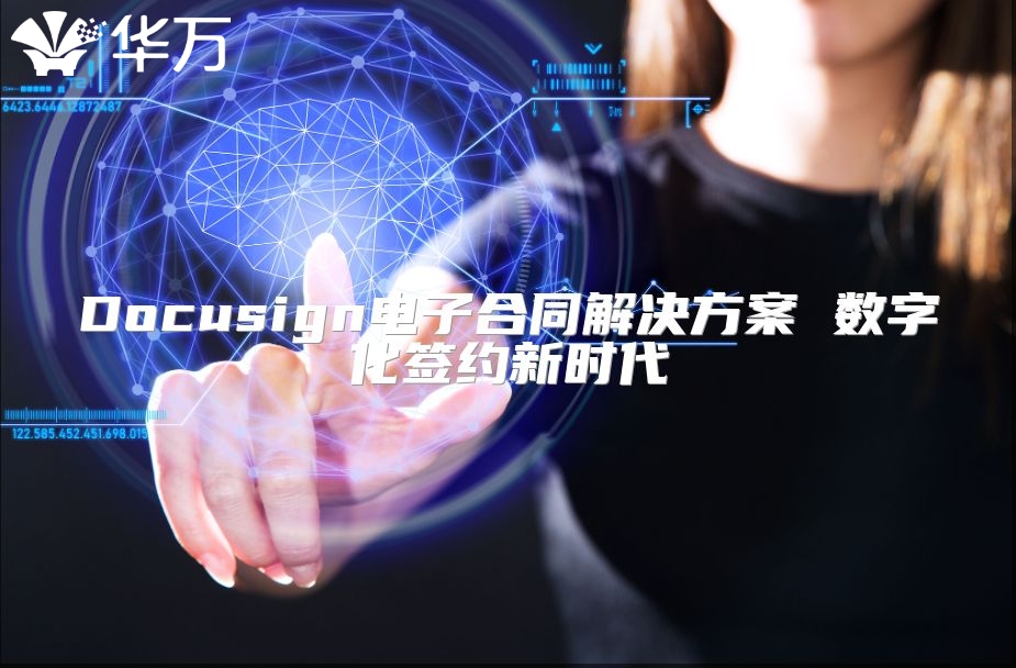 Docusign電子合同解決方案 數字化簽約新時代