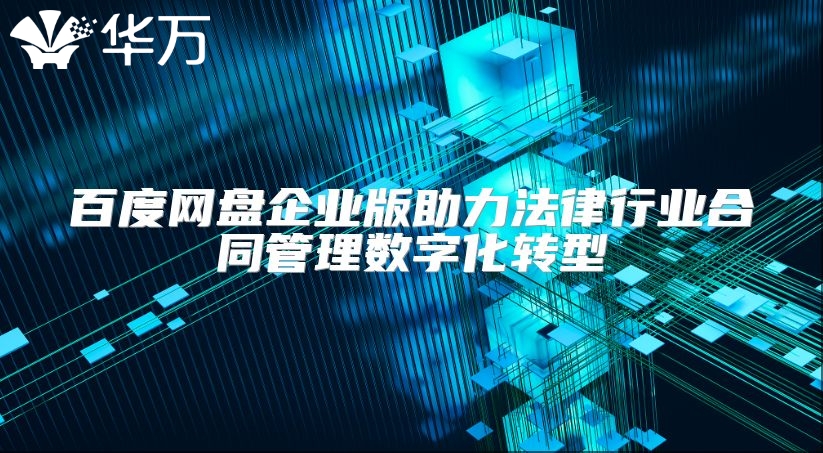百度網盤企業版助力法律行業合同管理數字化轉型
