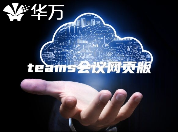 teams會議網頁版