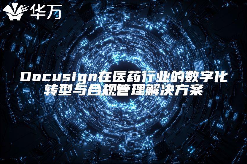 Docusign在醫藥行業的數字化轉型與合規管理解決方案