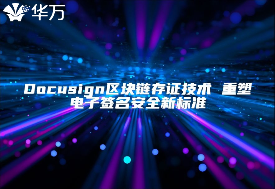 Docusign區塊鏈存證技術 重塑電子簽名安全新標準