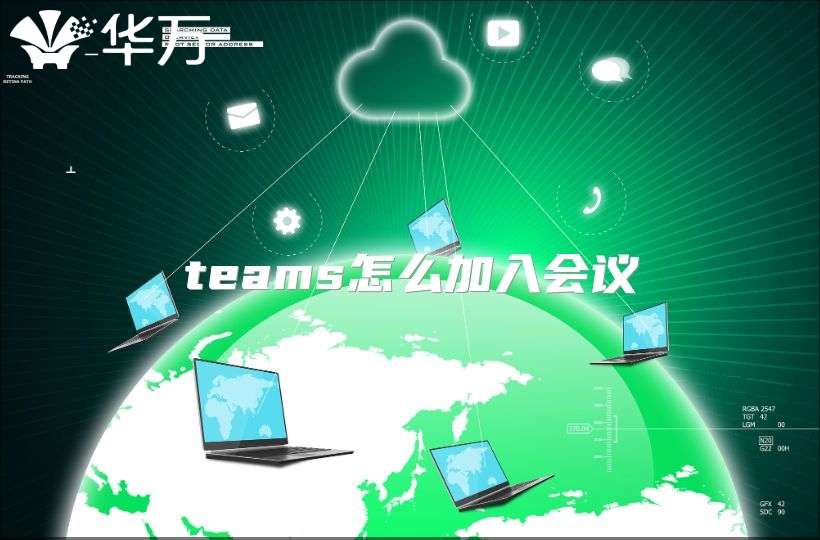 teams怎么加入會議