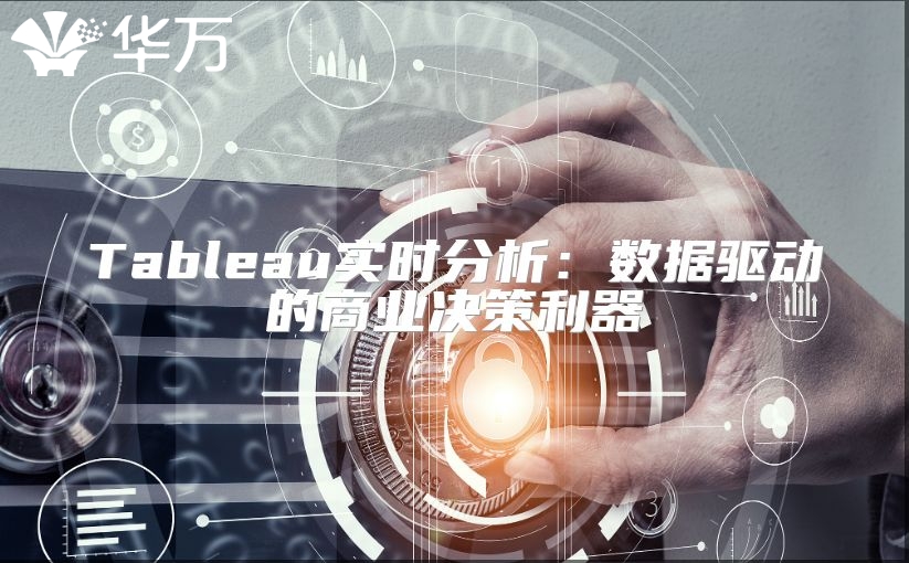 Tableau實時分析：數據驅動的商業決策利器
