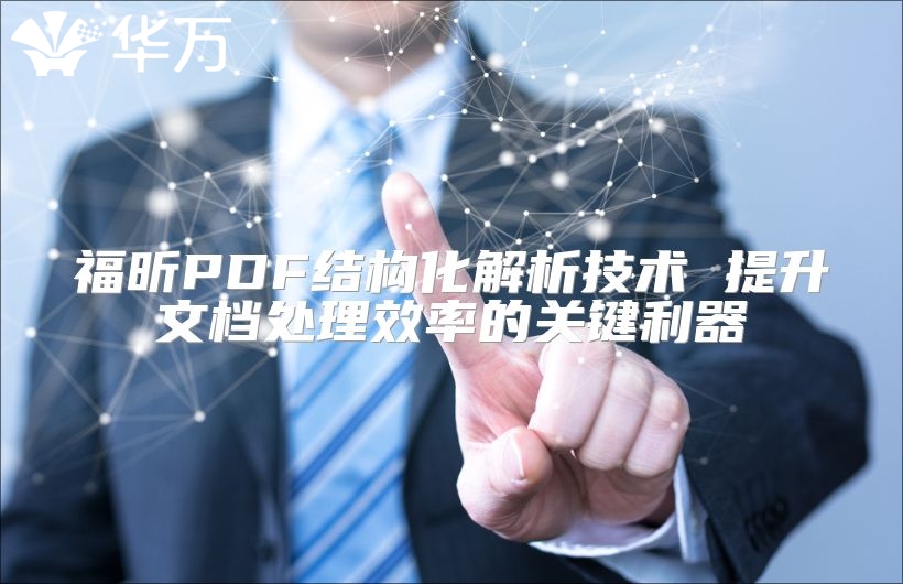 福昕PDF結構化解析技術 提升文檔處理效率的關鍵利器
