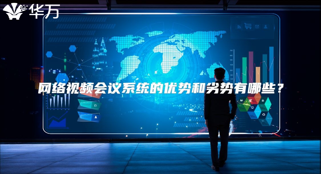 網(wǎng)絡(luò)視頻會議系統(tǒng)的優(yōu)勢和劣勢有哪些？