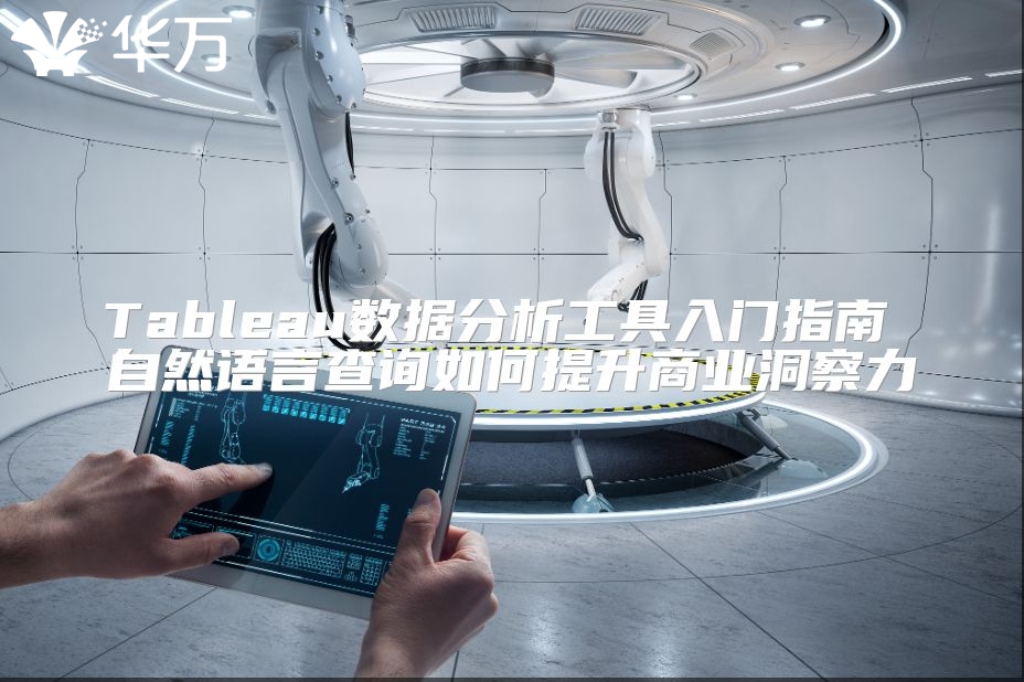 Tableau數據分析工具入門指南 自然語言查詢如何提升商業洞察力