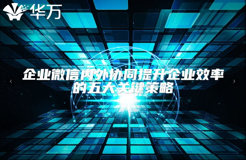 企業微信內外協同提升企業效率的五大關鍵策略