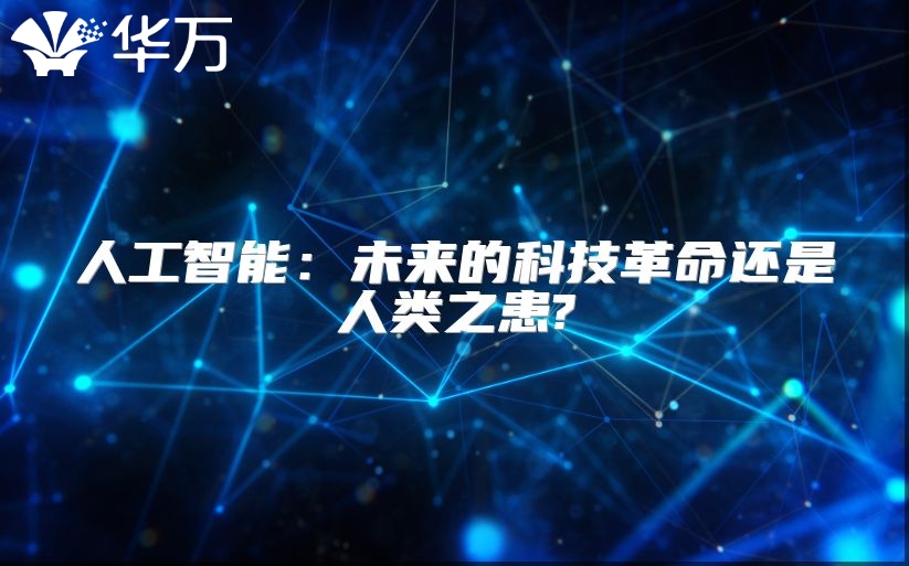 人工智能：未來(lái)的科技革命還是人類(lèi)之患?