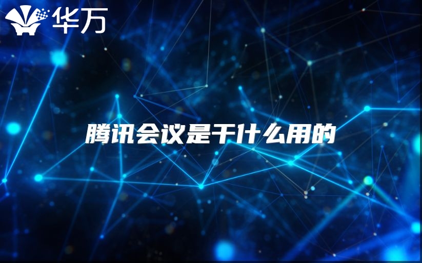 騰訊會議是干什么用的