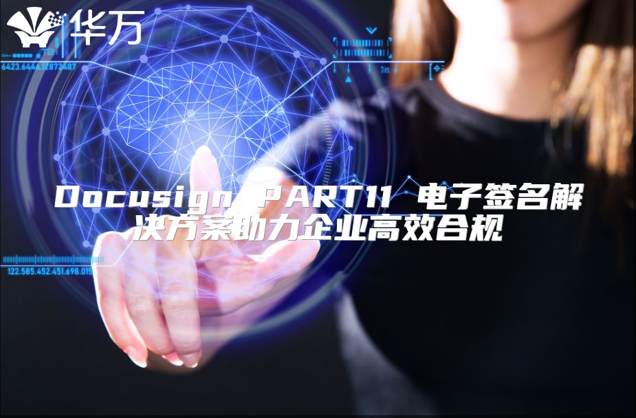 Docusign PART11 電子簽名解決方案助力企業高效合規