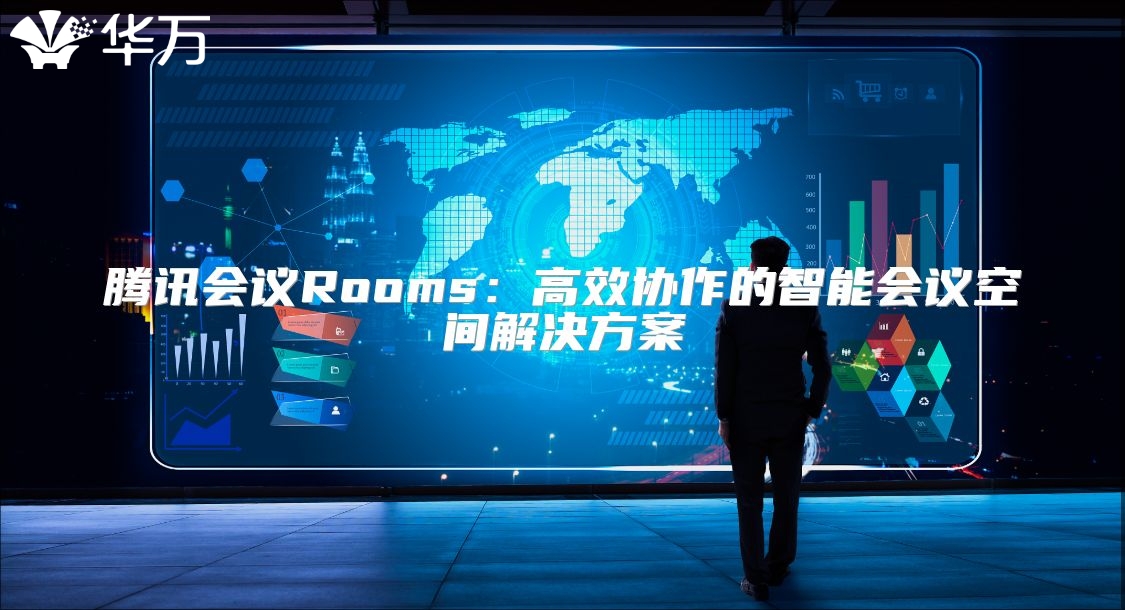 騰訊會議Rooms：高效協(xié)作的智能會議空間解決方案