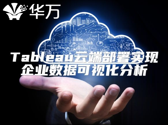 Tableau云端部署實(shí)現(xiàn)企業(yè)數(shù)據(jù)可視化分析