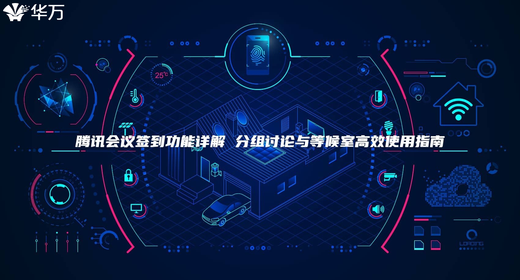 騰訊會議簽到功能詳解 分組討論與等候室高效使用指南